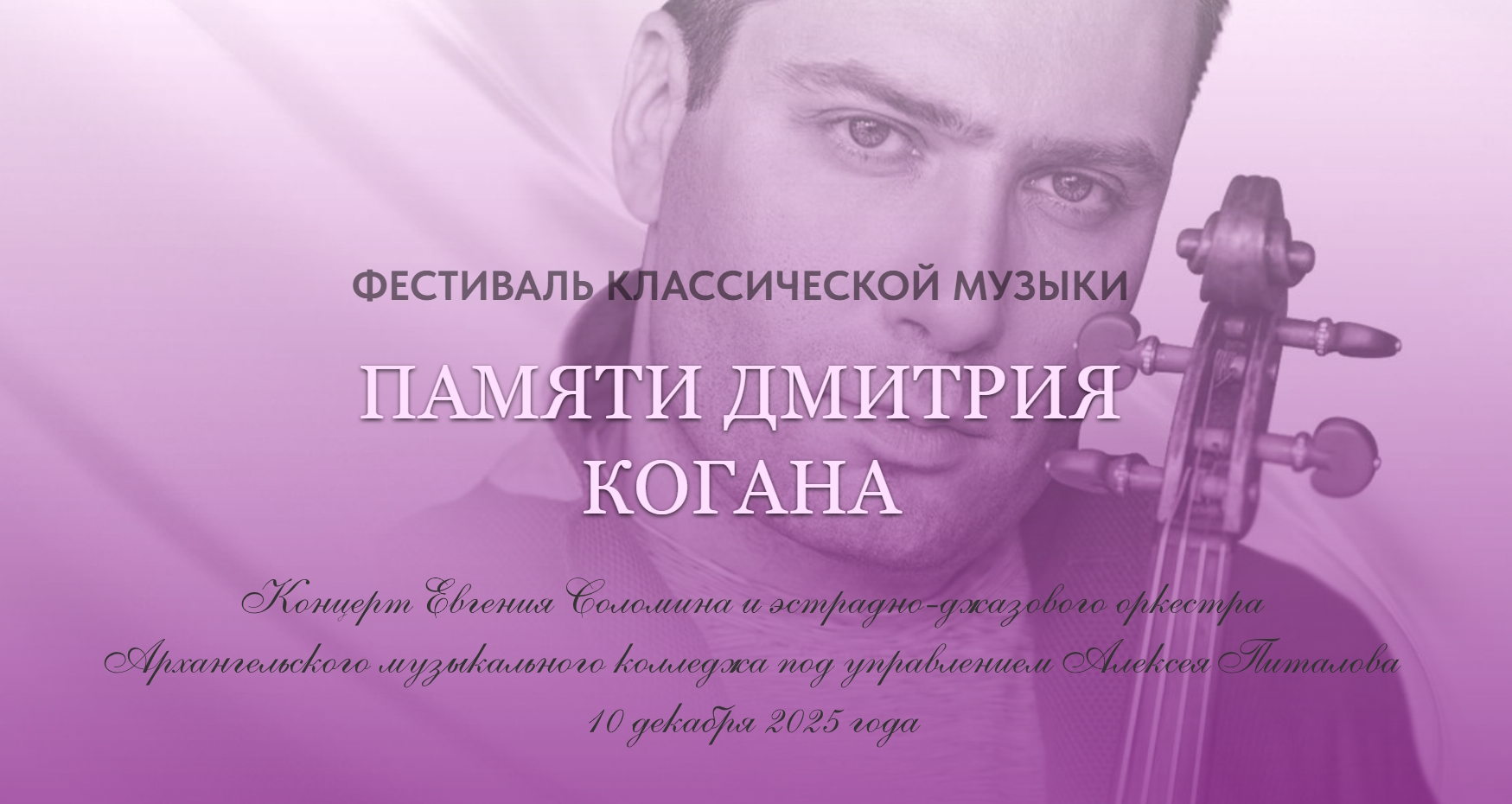 Концерт Евгения Соломина и эстрадно-джазового оркестра Архангельского музыкального колледжа под управлением Алексея Питалова