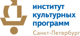 Санкт-Петербургское государственное бюджетное учреждение дополнительного профессионального образования «Институт культурных программ»