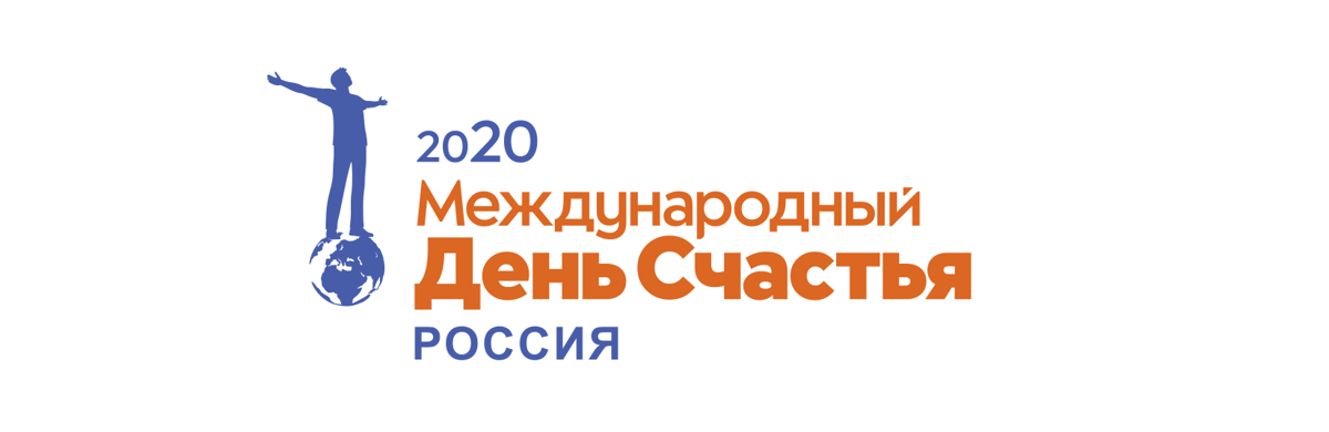 20 марта международный день счастья