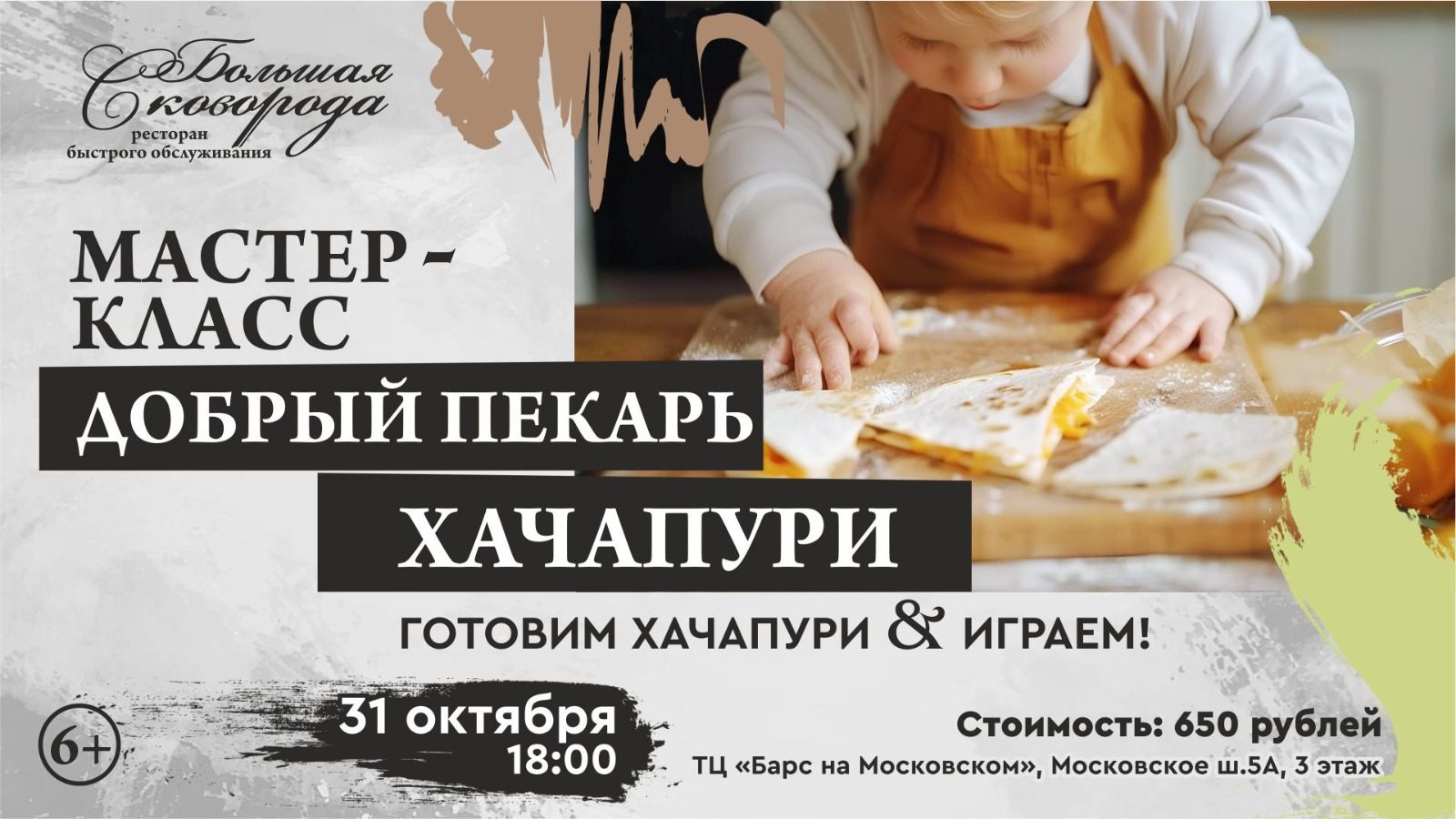Мастер-класс "Добрый пекарь" готовим хачапури и играем
