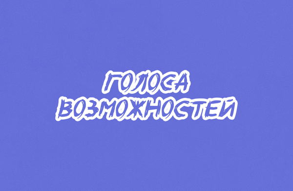 Голоса возможностей. Первая встреча