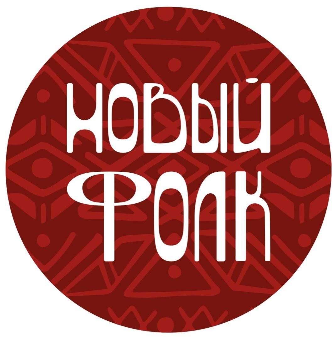 Всероссийский фестиваль-конкурс "Новый фолк"
