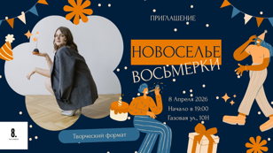 Творческий нетворкинг "Новоселье Восьмерки"