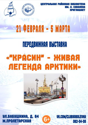 «Красин» - живая легенда Арктики»