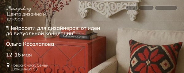 «Нейросети для дизайнеров: от идеи до визуальной концепции»