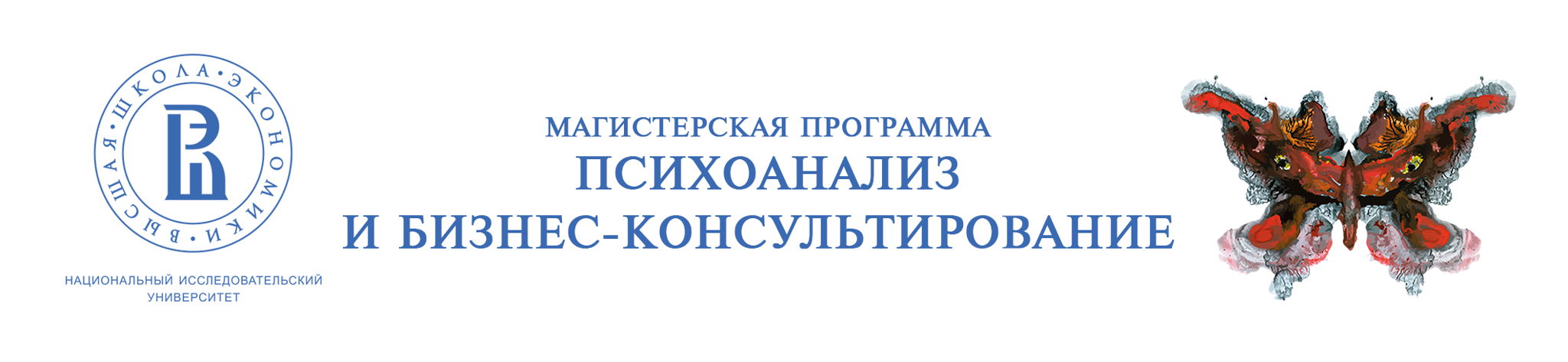 Магистерская программа "Психоанализ и бизнес-консультирование" НИУ ВШЭ
