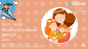 Улыбнемся маме вместе (6+)