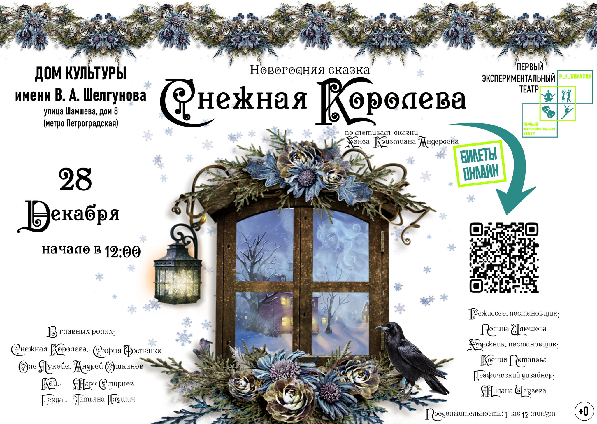 Новогодняя сказка "Снежная королева"