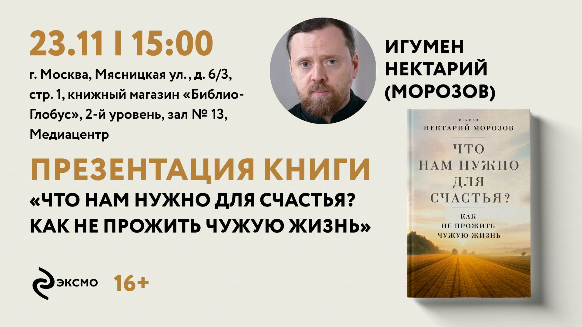 «Что нам нужно для счастья?»: встреча с игуменом Нектарием (Морозовым)