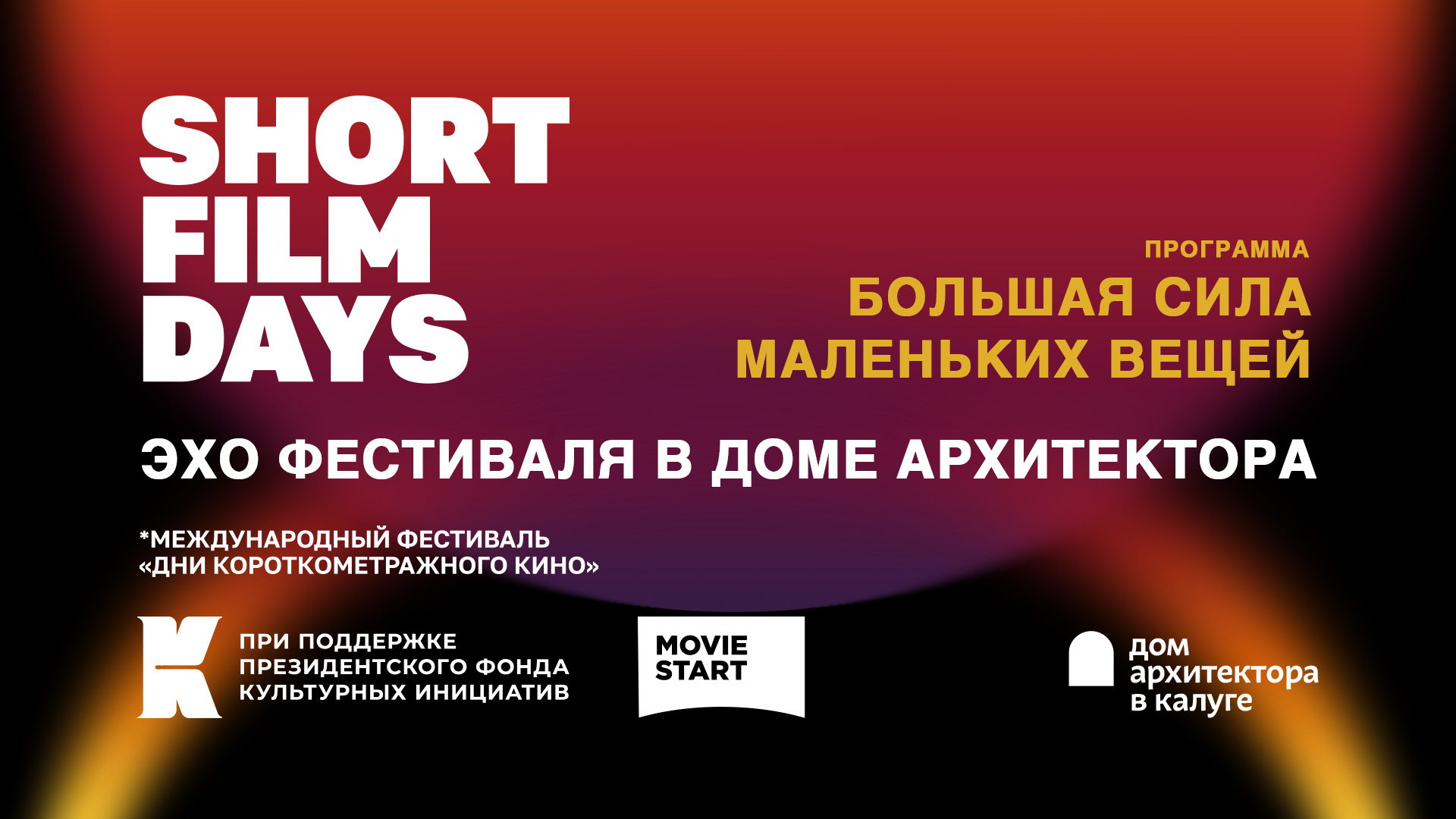 Большая сила маленьких вещей (эхо фестиваля «Дни короткометражного кино»)