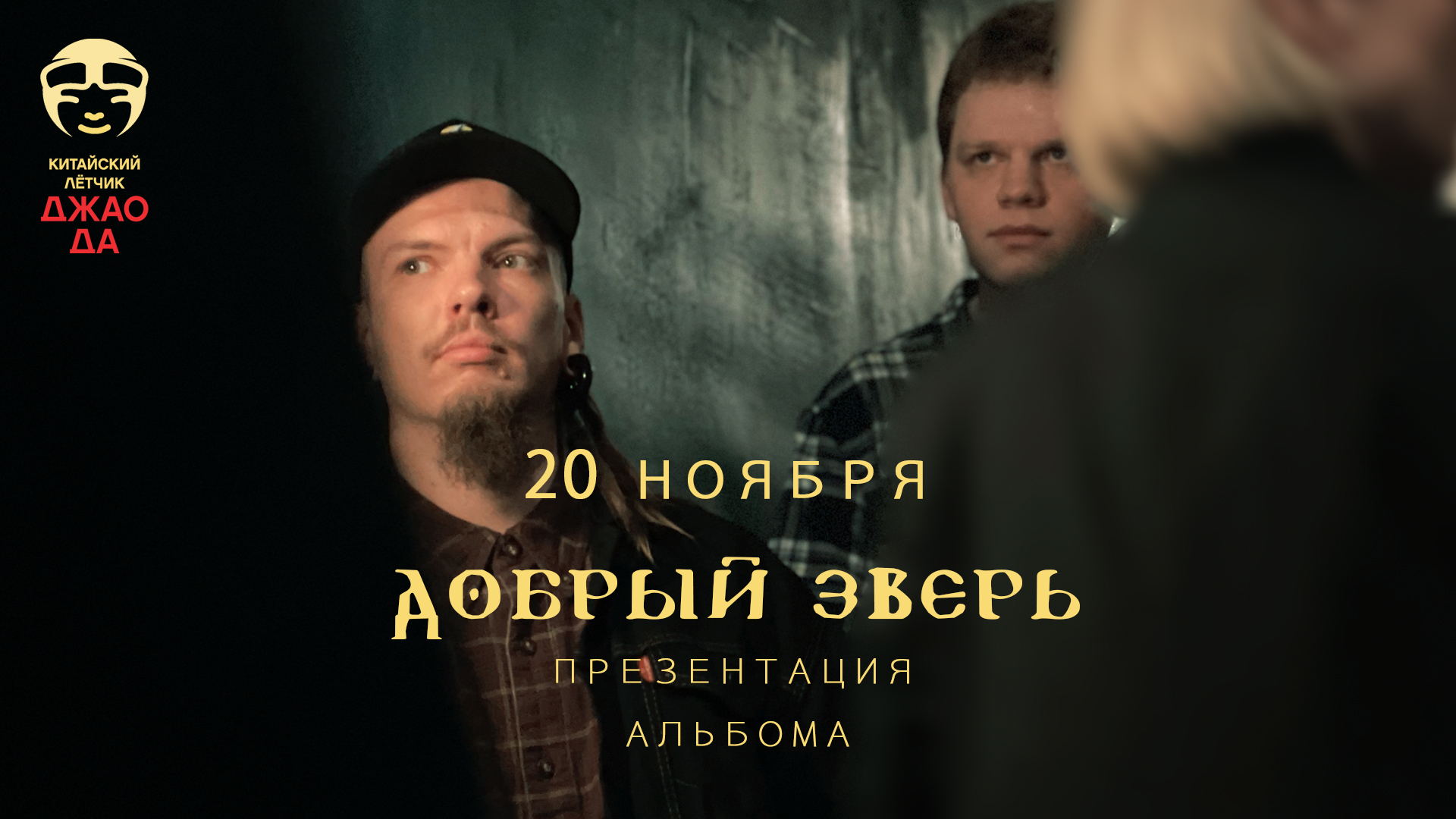 Добрый Зверь, презентация альбома