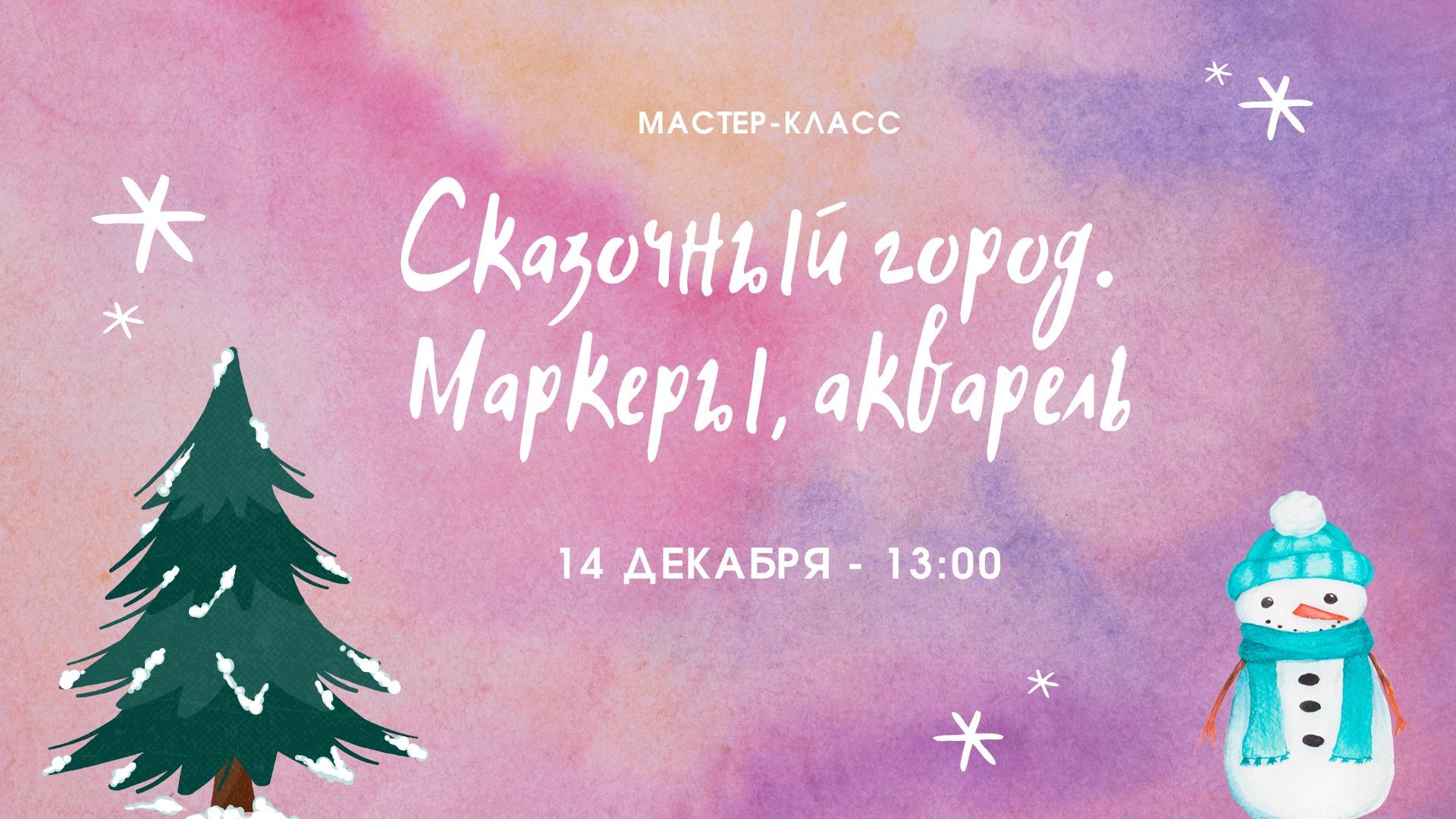 Мастер-класс "Сказочный город. Маркеры, акварель"