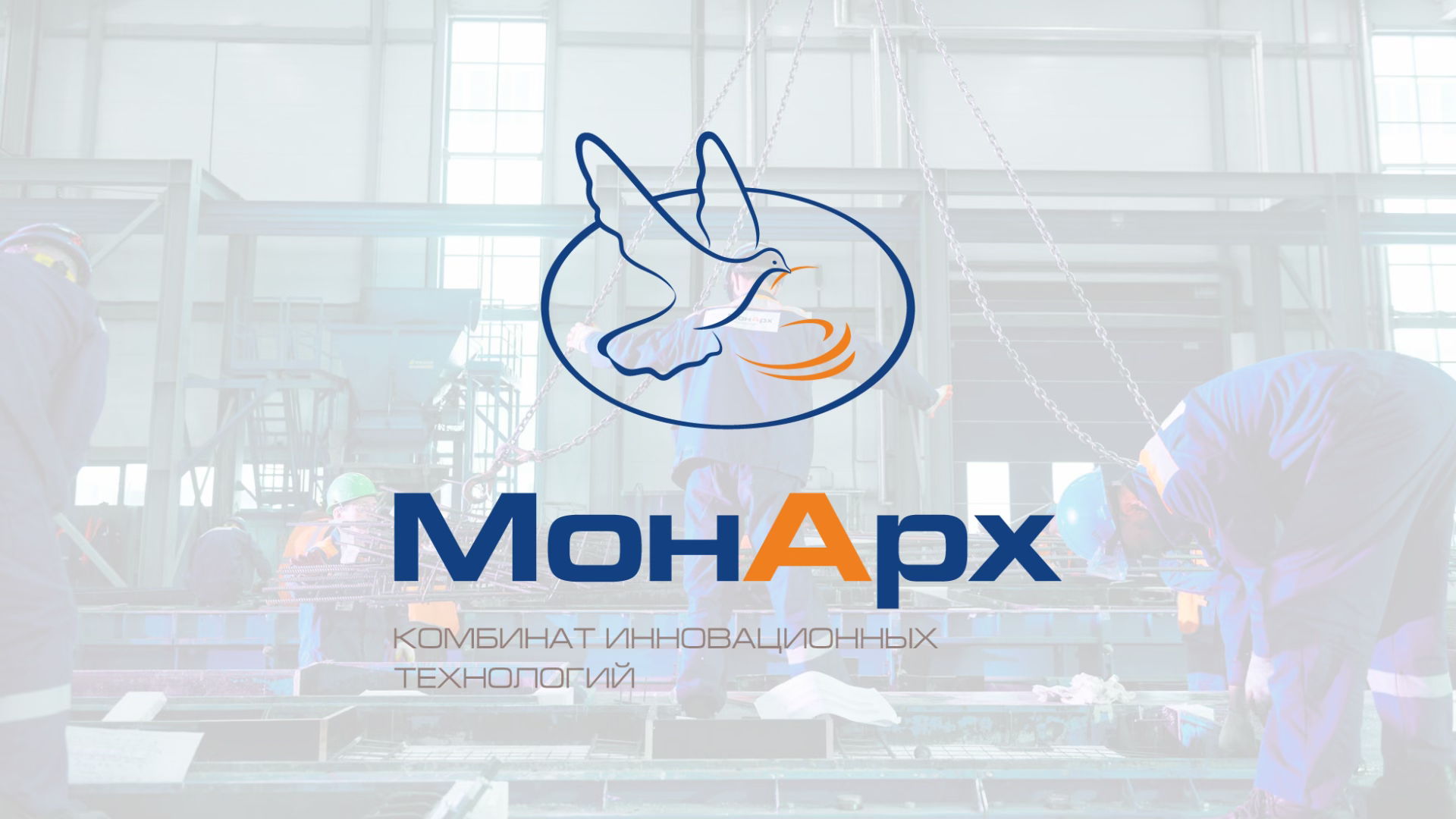 Бесплатная экскурсия на Комбинате Инновационных Технологий-МонАрх