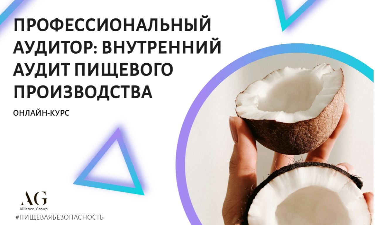 ПРОФЕССИОНАЛЬНЫЙ АУДИТОР: ВНУТРЕННИЙ АУДИТ СИСТЕМ ПИЩЕВОЙ БЕЗОПАСНОСТИ (онлайн-курс)
