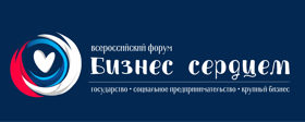 Всероссийский форум "Бизнес сердцем"
