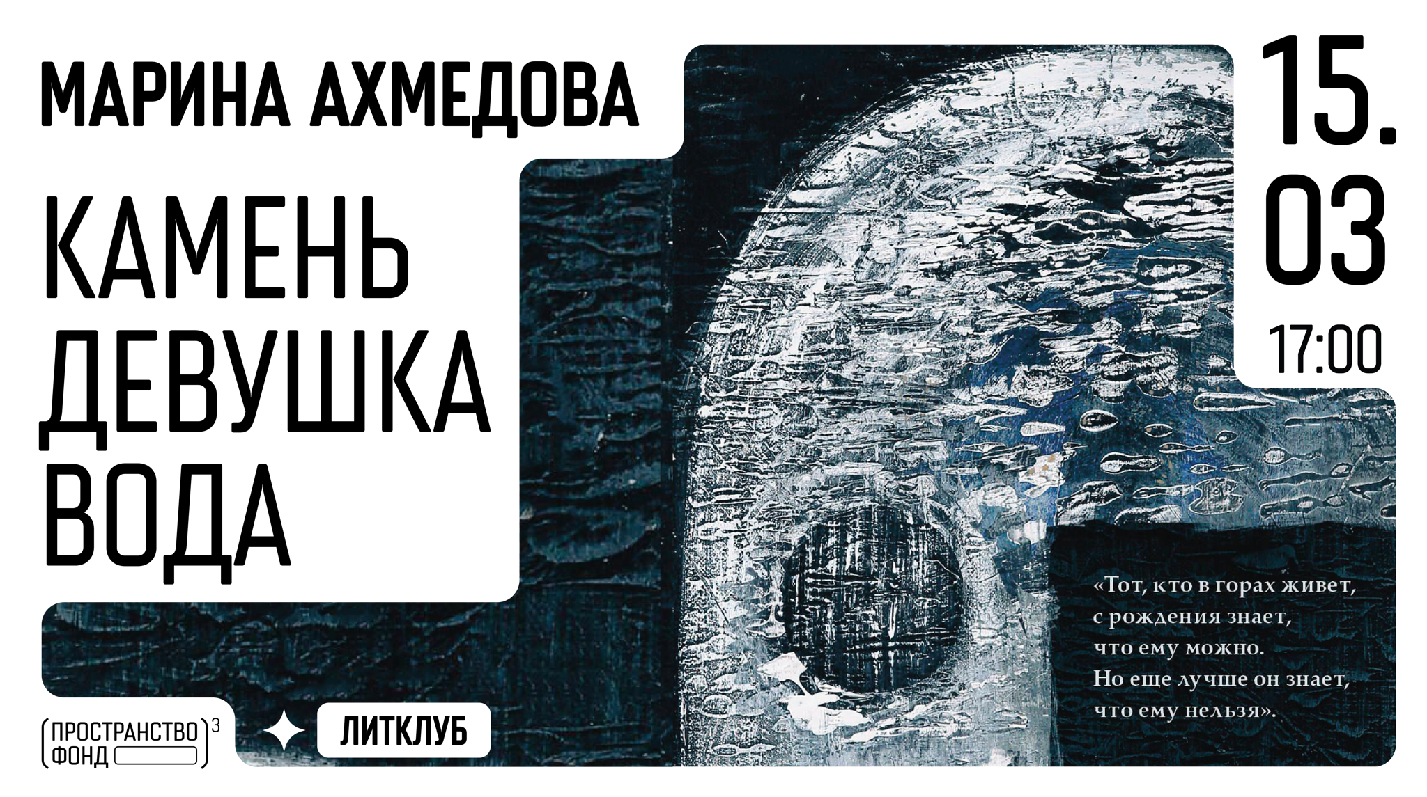 Литклуб: «Камень Девушка Вода» Марины Ахмедовой