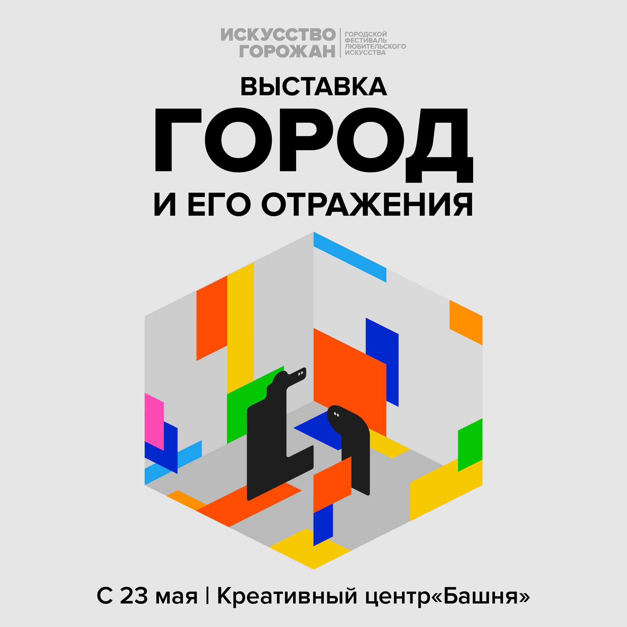Город и его отражения