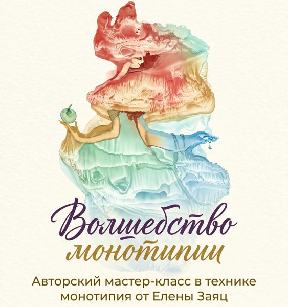 художественный мастер-класс "Волшебство монотипии"