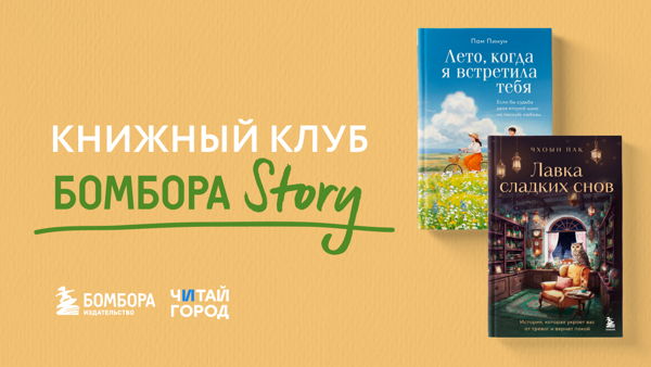 Книжный клуб Бомбора Story