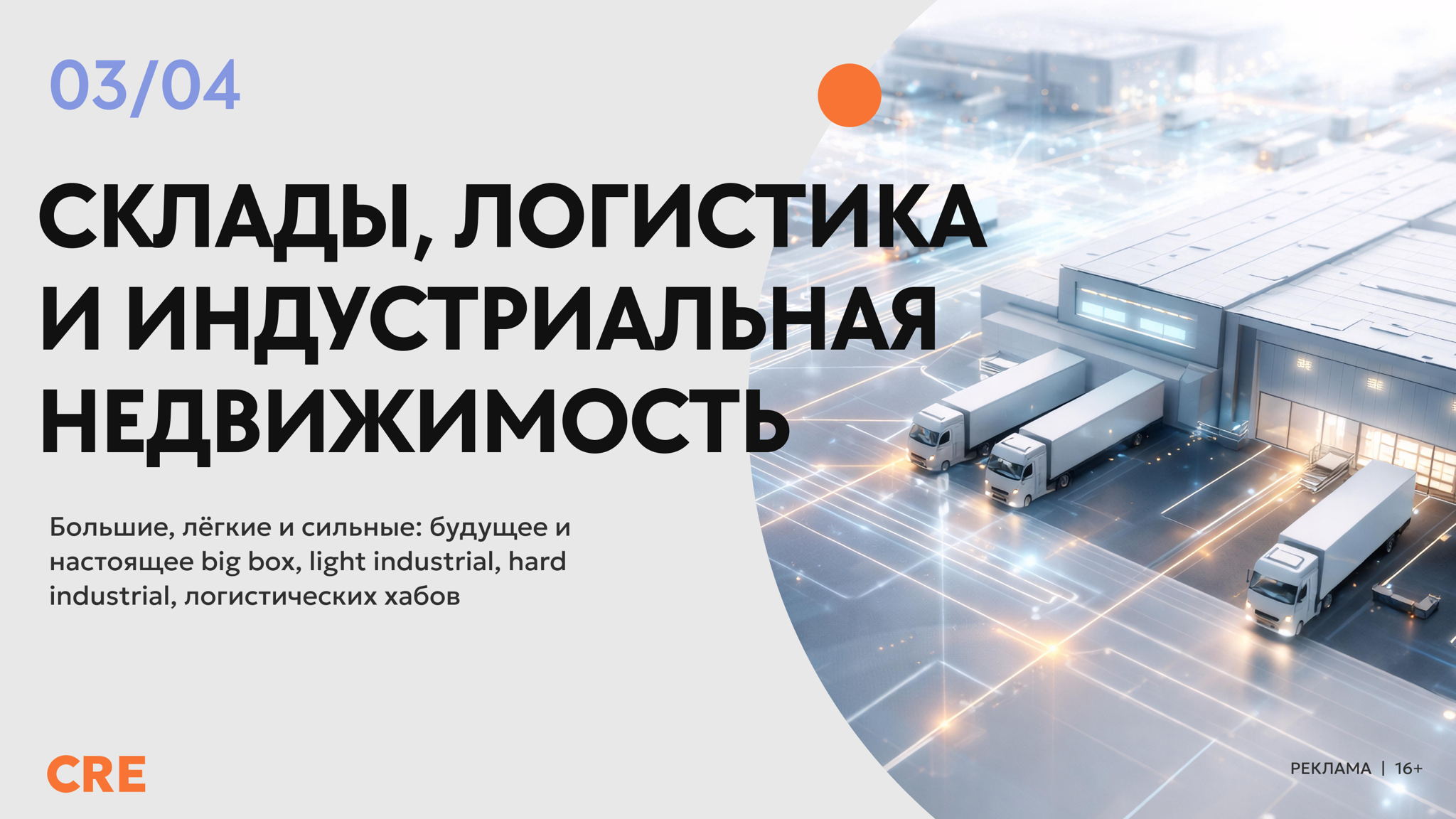 CRE Склады, Логистика и Индустриальная Недвижимость (XI Warehouse Conference 2026) 16+