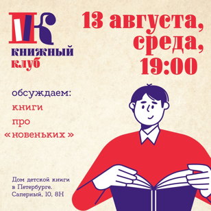 Обсуждаем детские книги про "новеньких"! Книжный клуб от Дома детской книги 