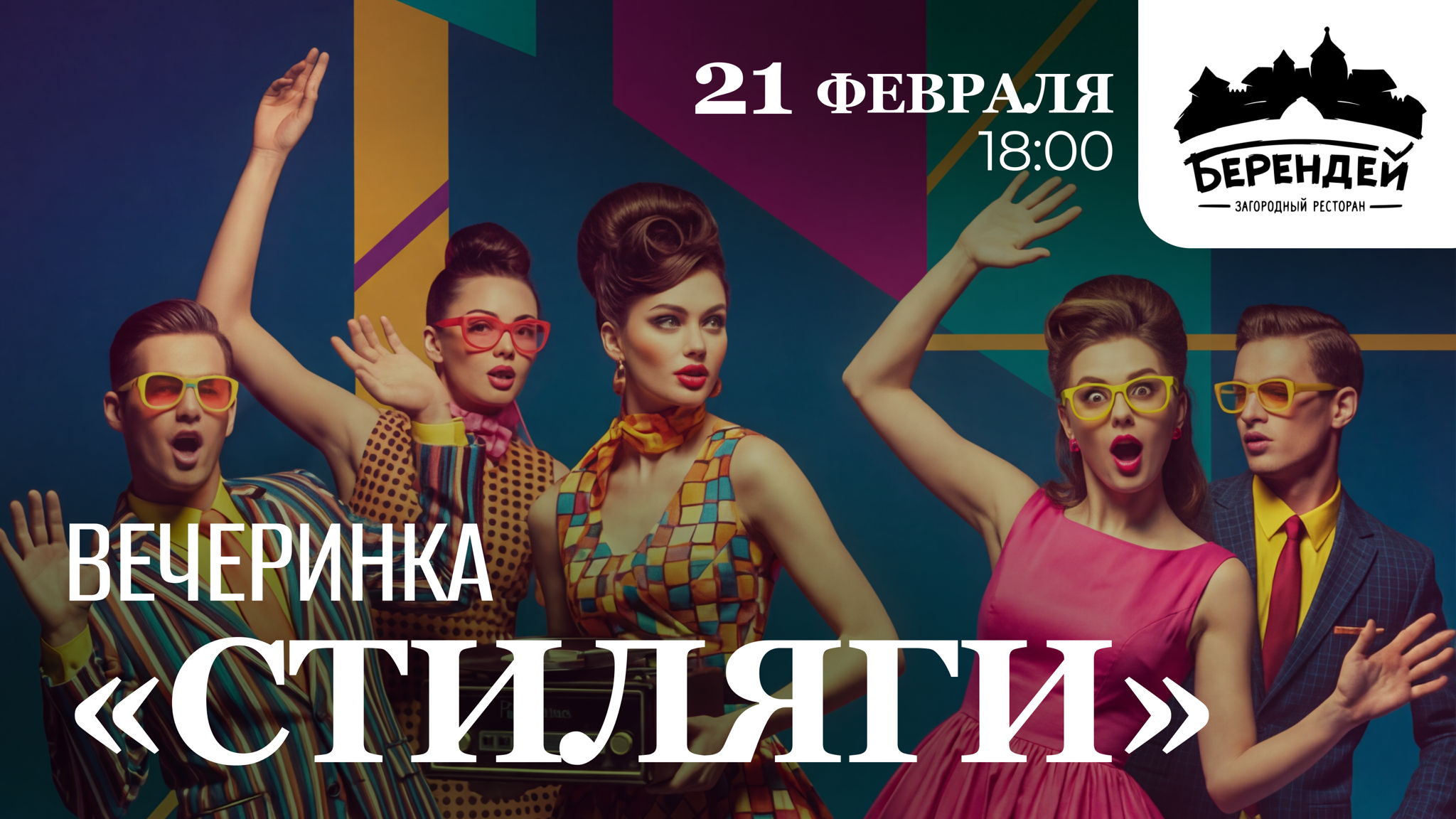 Вечеринка в стиле «Стиляги»