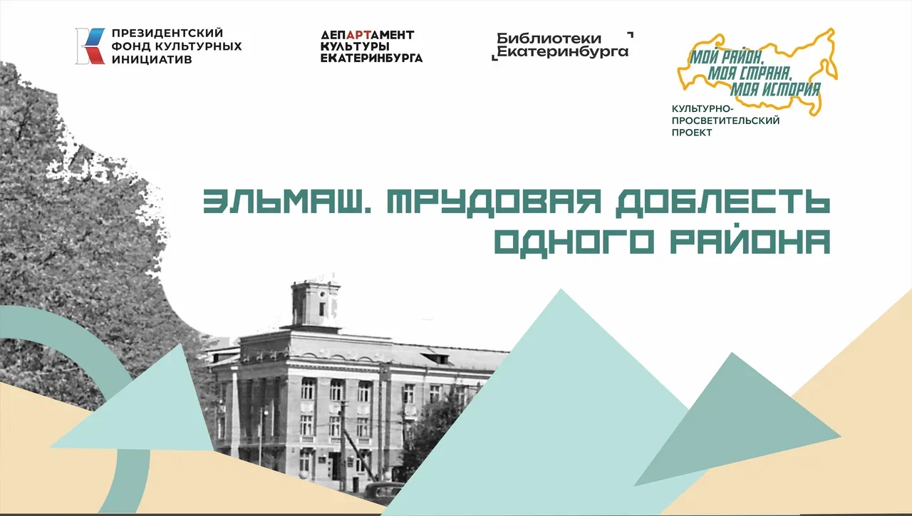 Эльмаш. Трудовая доблесть одного района