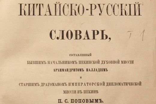 Лекция Сергея Дмитриева "Российское китаеведение. Часть 3: формирование университетской традиции и научного китаеведения"