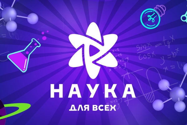 Наука для всех. Сезон 4