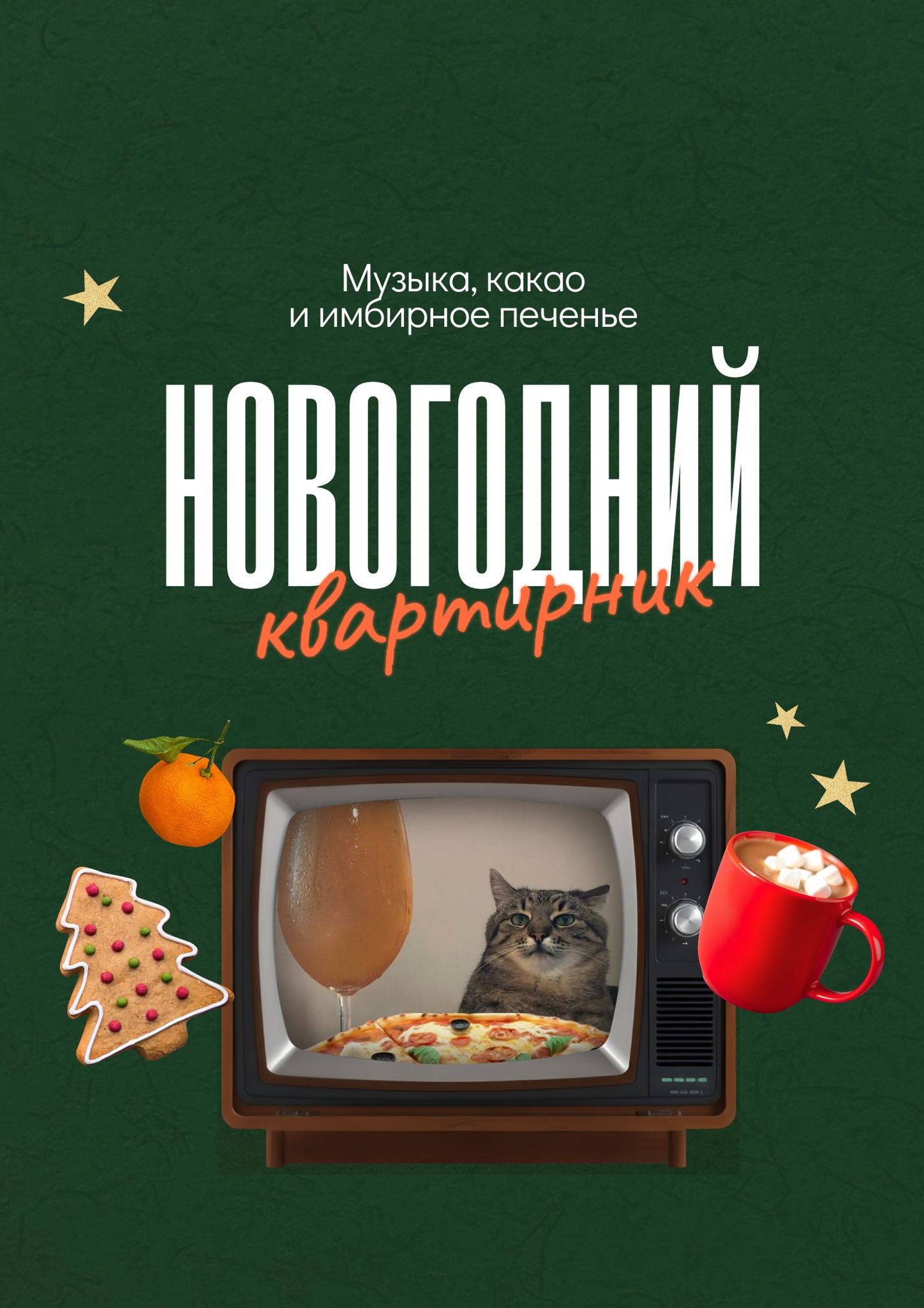 Новогодний квартирник