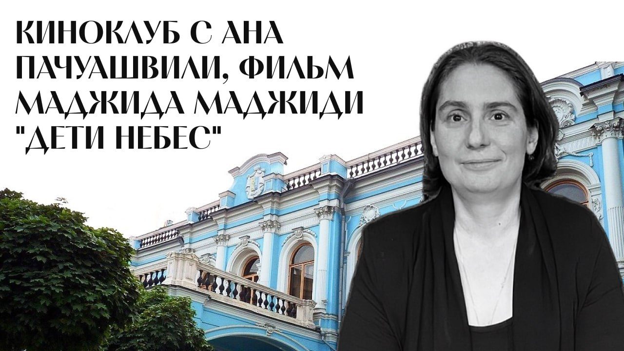 «Дети небес» — урок доброты от Маджида Маджиди смотрим фильм вместе с киноведом Аной Пачуашвили 2025 г