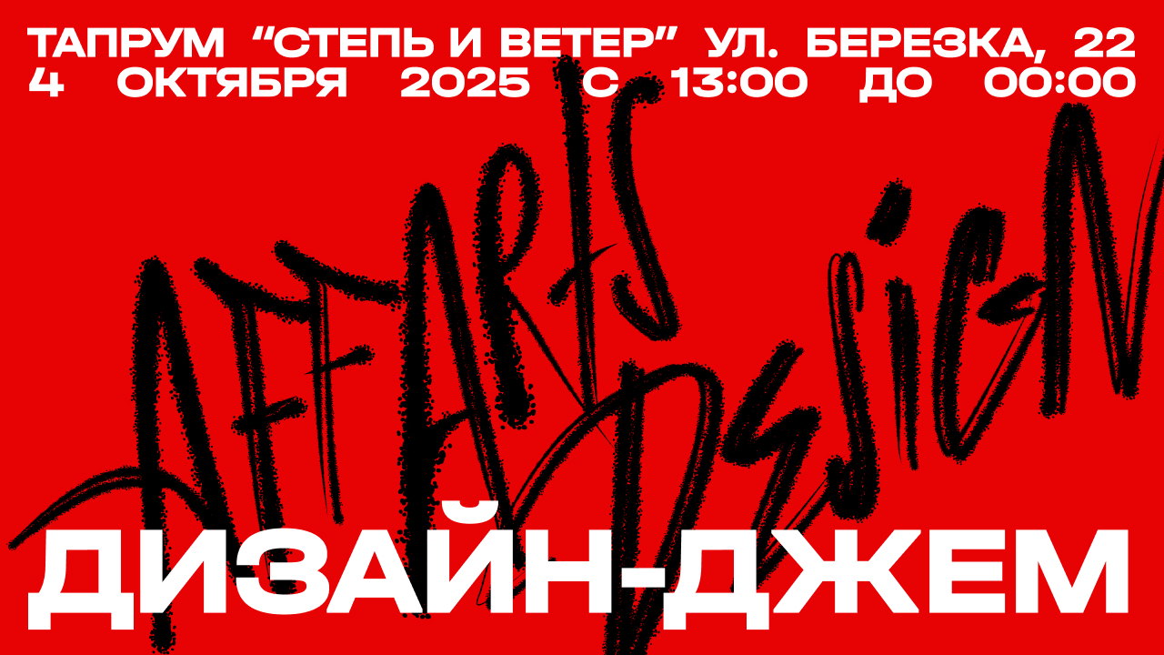 Дизайн-джем от Affarts: лекции, интерактивы и нетворкинг для тех, кто растёт и работает в дизайне, айти, менеджменте и маркетинге