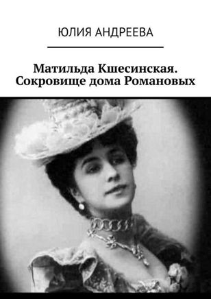 Лекция-презентация "Матильда Кшесинская. Сокровище дома Романовых"