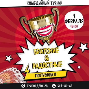 Баттл Братские vs Радостные