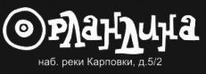 Орландина - площадка конвенции