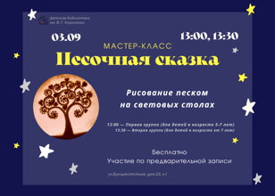 МАСТЕР-КЛАСС "ПЕСОЧНАЯ СКАЗКА" (ОТ 7 ЛЕТ)