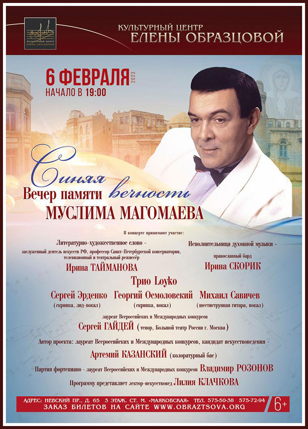 Концерт "Синяя вечность". Памяти Муслима Магомаева