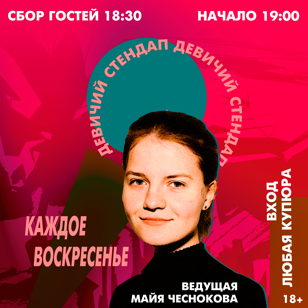 Девичий стендап