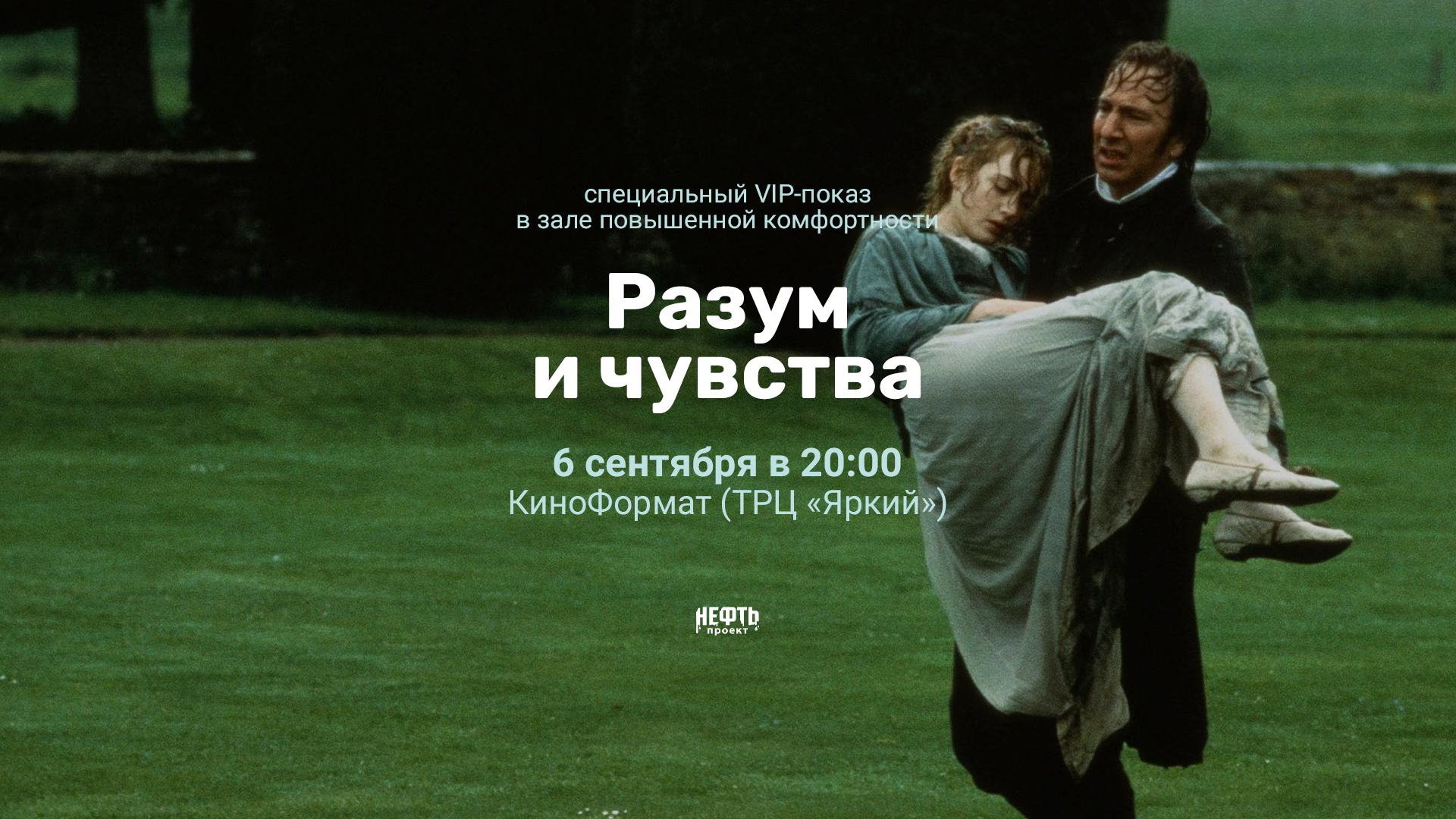 VIP-ПОКАЗ: РАЗУМ И ЧУВСТВА — в 20:00