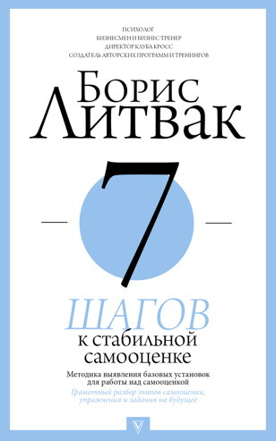 Обсуждение книги "7 шагов к стабильной самооценке" Бориса Литвака