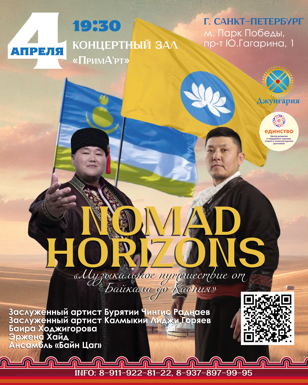 4 апреля 2025 / Концерт "Nomad Horizons" в СПБ / ЗАЛ ПРИМАРТ