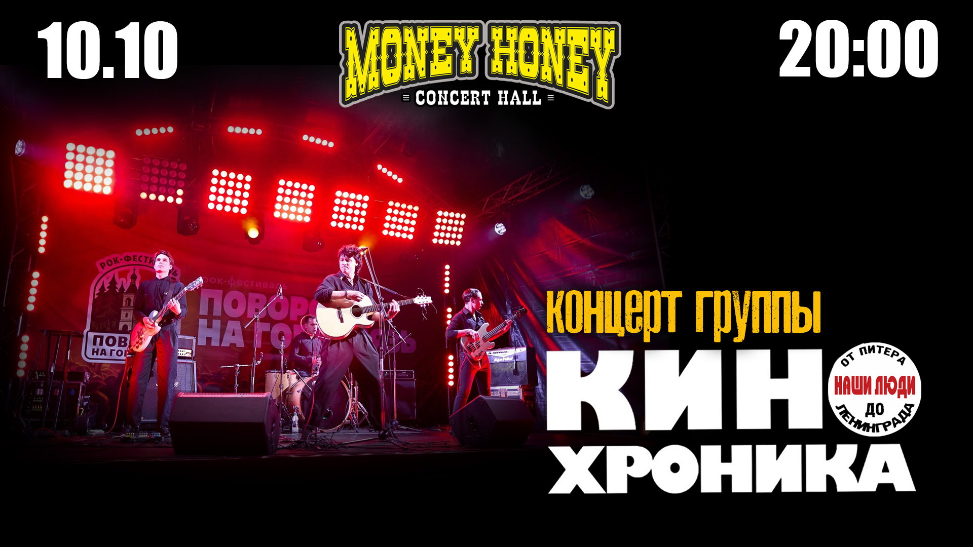Концерт гр. Кинохроника