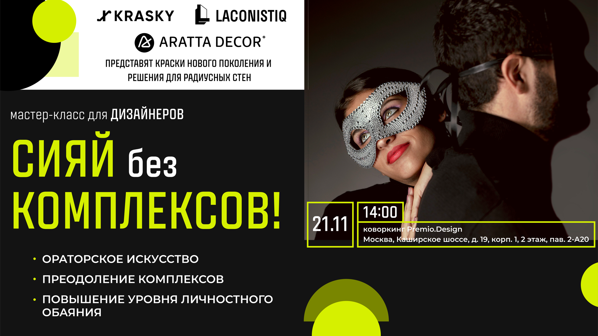 ! Сияй без комплексов! Раскрепощение, голос, энергетика! Коворкинг Premio.Design, а также живое общение со специалистами брендов Laconistiq, X KRASKY и ARRATA decor
