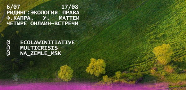 Обсуждение книги «Экология права. На пути к правовой системе в гармонии с природой и обществом»