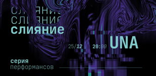 Междисциплинарный аудиовизуальный перформанс "UNА"