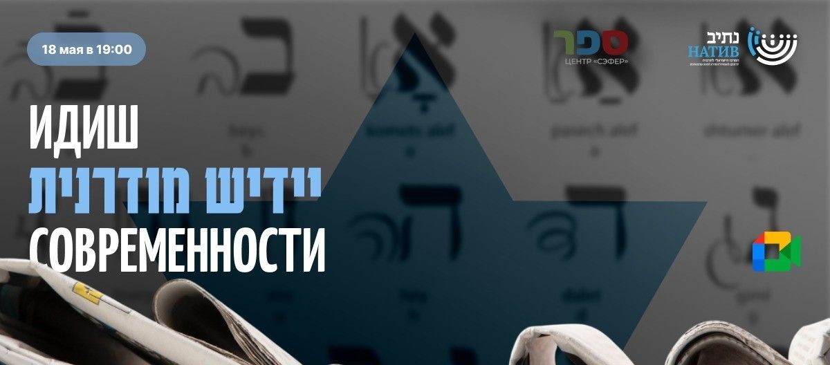 МОСТЫ ВРЕМЕНИ: «ИДИШ СОВРЕМЕННОСТИ» / В 19:00