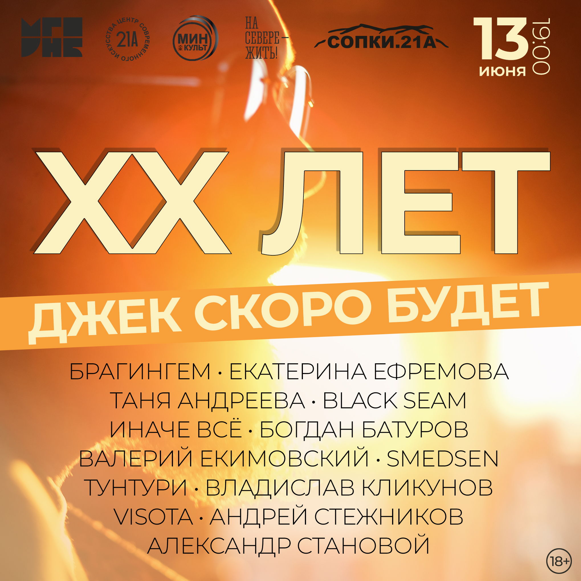 ХХ-летие проекта «Джек скоро будет» мурманского музыканта Евгения Кондращенко