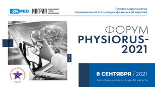 Первый международный физио-терапевтический форум «PhysioRus — 2021»
