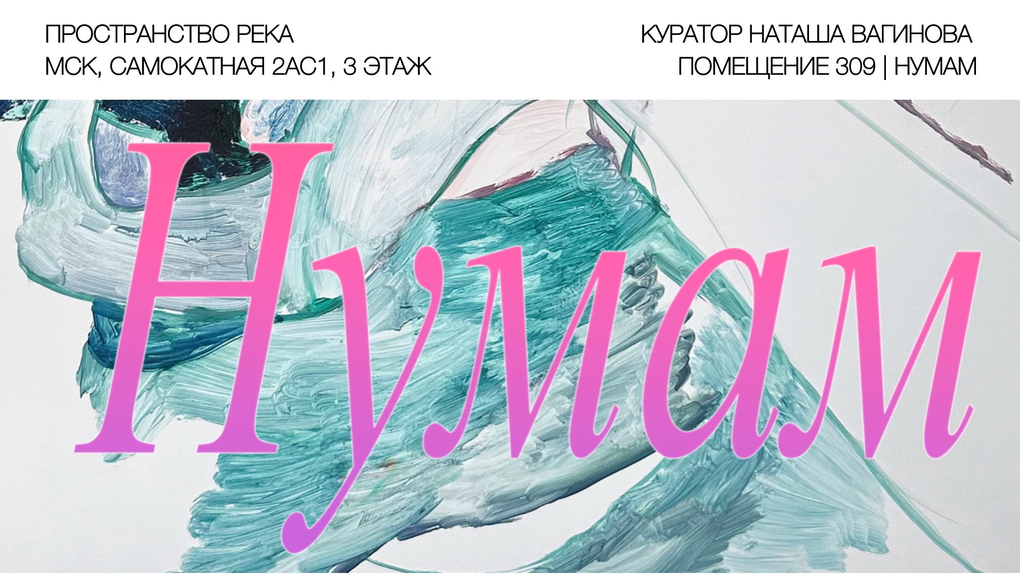Выставка «НУМАМ»