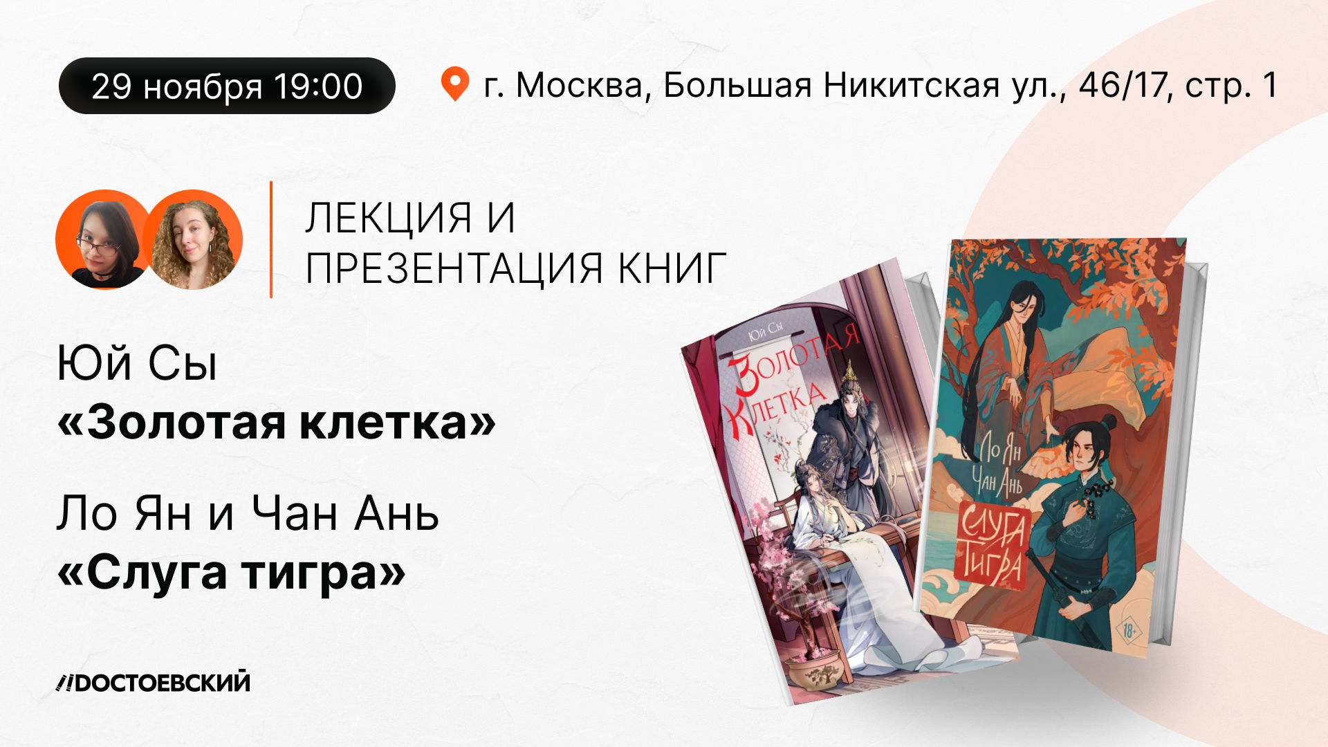 Презентация книг "Слуга тигра" и "Золотая клетка"